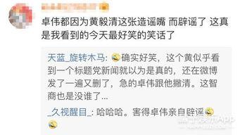 卓伟最新真实爆料视频,揭秘娱乐圈惊人内幕  第2张